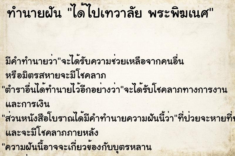 ทำนายฝัน ได้ไปเทวาลัย พระพิฆเนศ